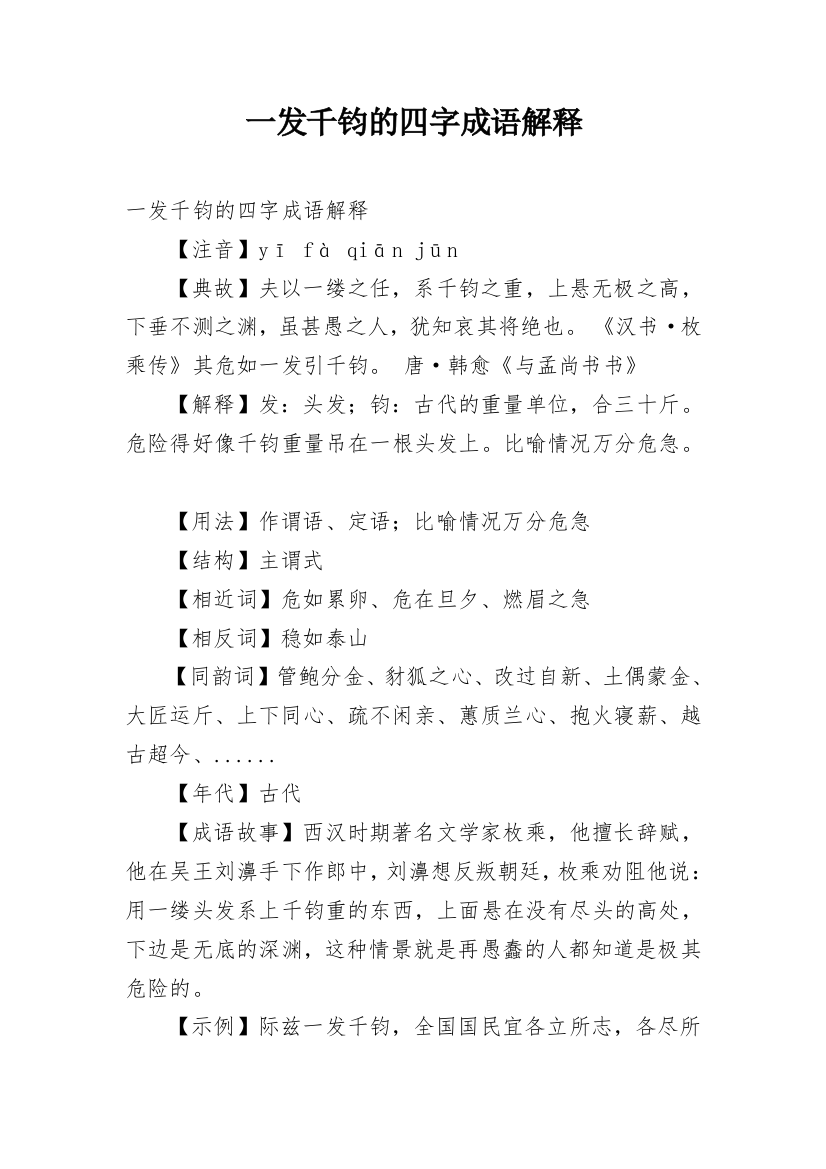 一发千钧的四字成语解释