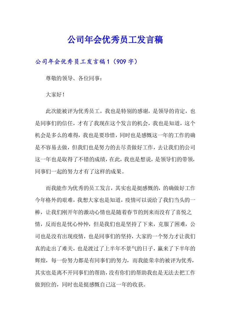 公司年会优秀员工发言稿