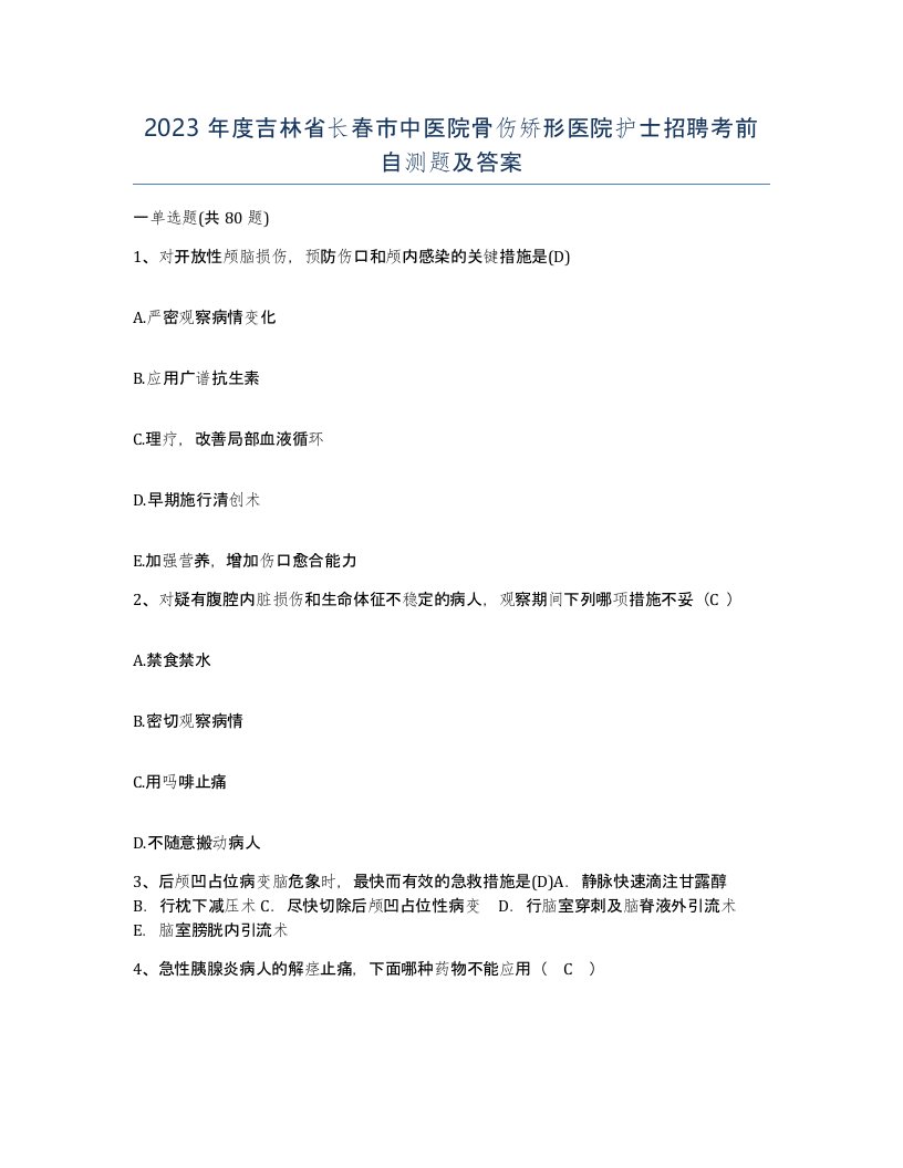 2023年度吉林省长春市中医院骨伤矫形医院护士招聘考前自测题及答案