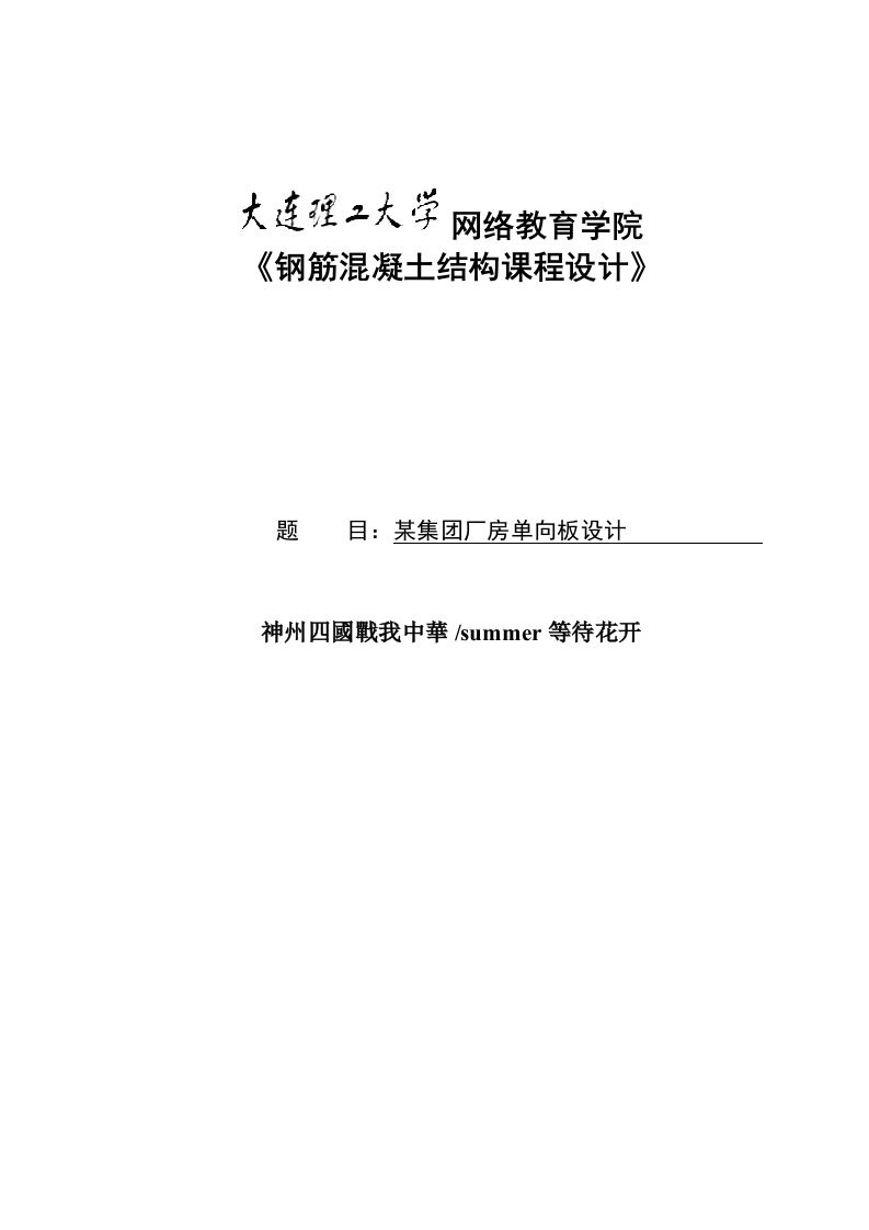 大工15秋《钢筋混凝土结构课程设计》某厂房单向板设计