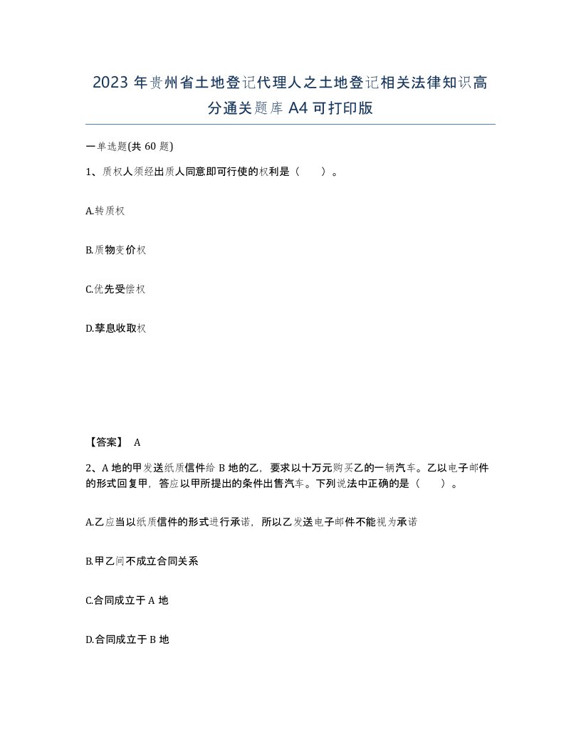 2023年贵州省土地登记代理人之土地登记相关法律知识高分通关题库A4可打印版