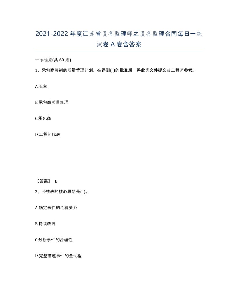 2021-2022年度江苏省设备监理师之设备监理合同每日一练试卷A卷含答案