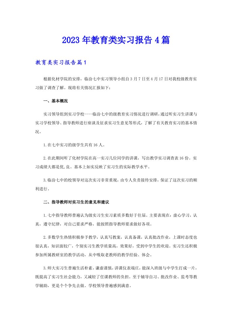 （精选）2023年教育类实习报告4篇