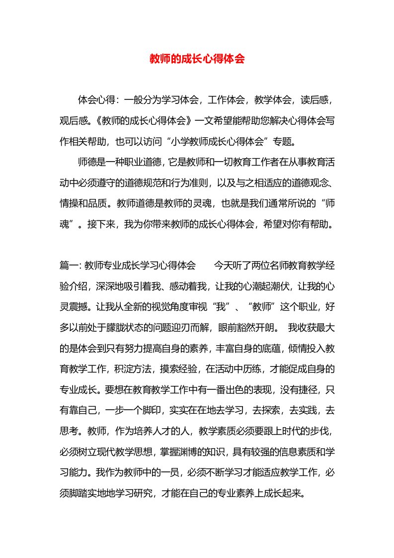 教师的成长心得体会