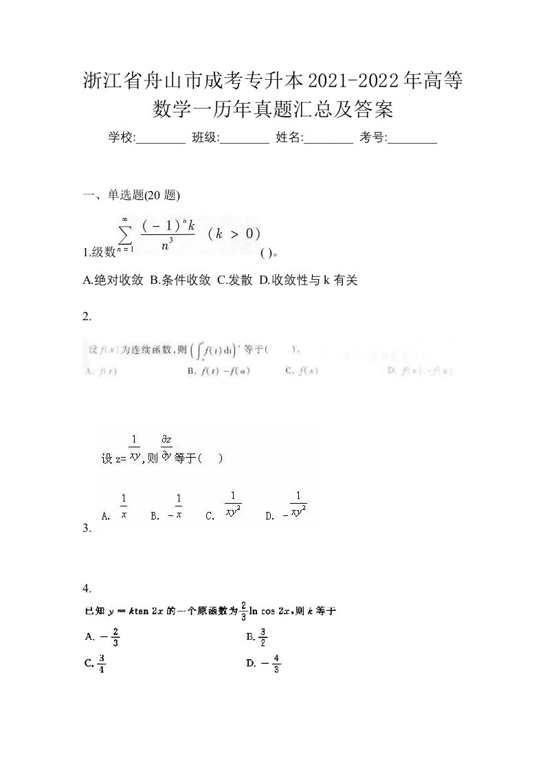 浙江省舟山市成考专升本2021-2022年高等数学一历年真题汇总及答案