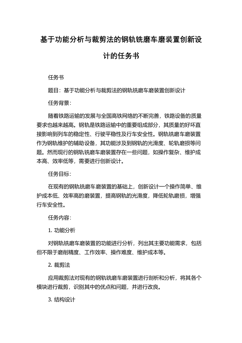 基于功能分析与裁剪法的钢轨铣磨车磨装置创新设计的任务书