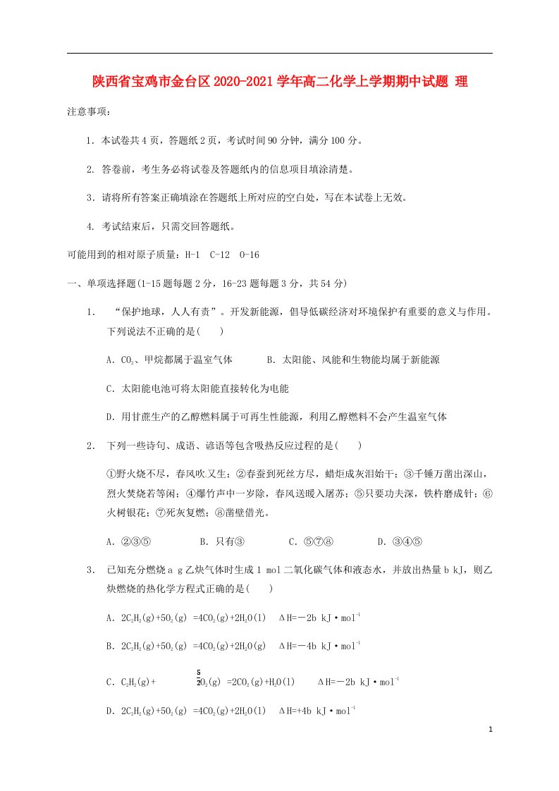 陕西省宝鸡市金台区2020_2021学年高二化学上学期期中试题理