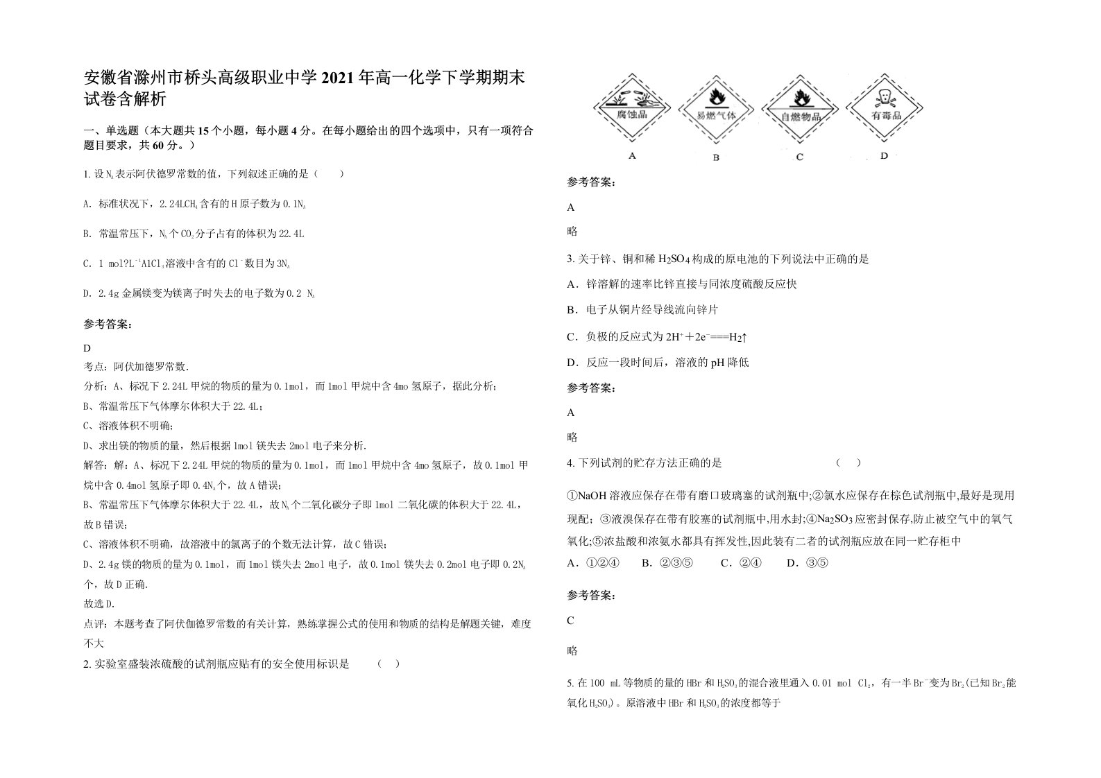 安徽省滁州市桥头高级职业中学2021年高一化学下学期期末试卷含解析