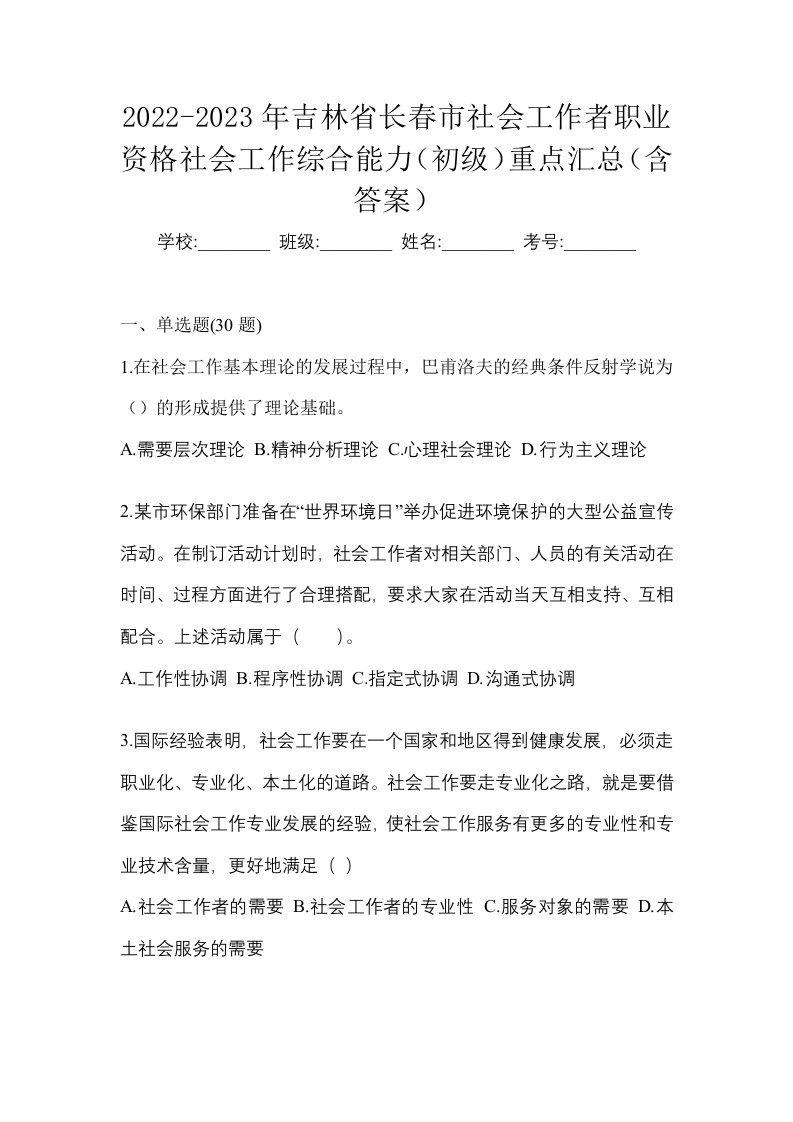 2022-2023年吉林省长春市社会工作者职业资格社会工作综合能力初级重点汇总含答案