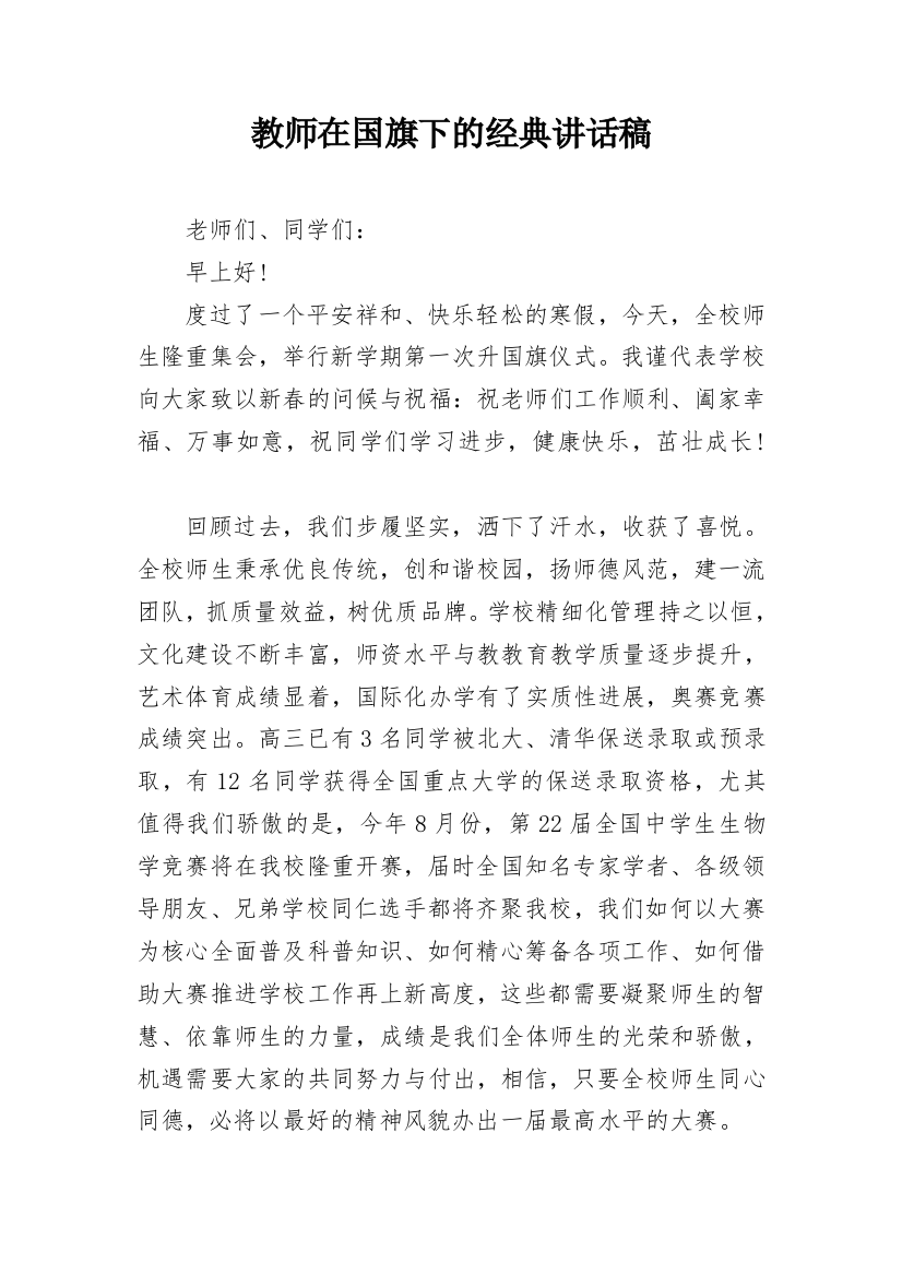 教师在国旗下的经典讲话稿