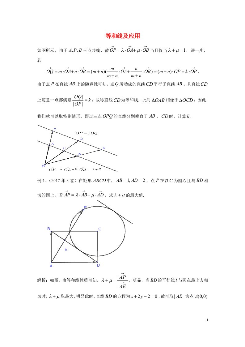 2025届高三数学寒假二轮微专题45讲09.等和线及应用