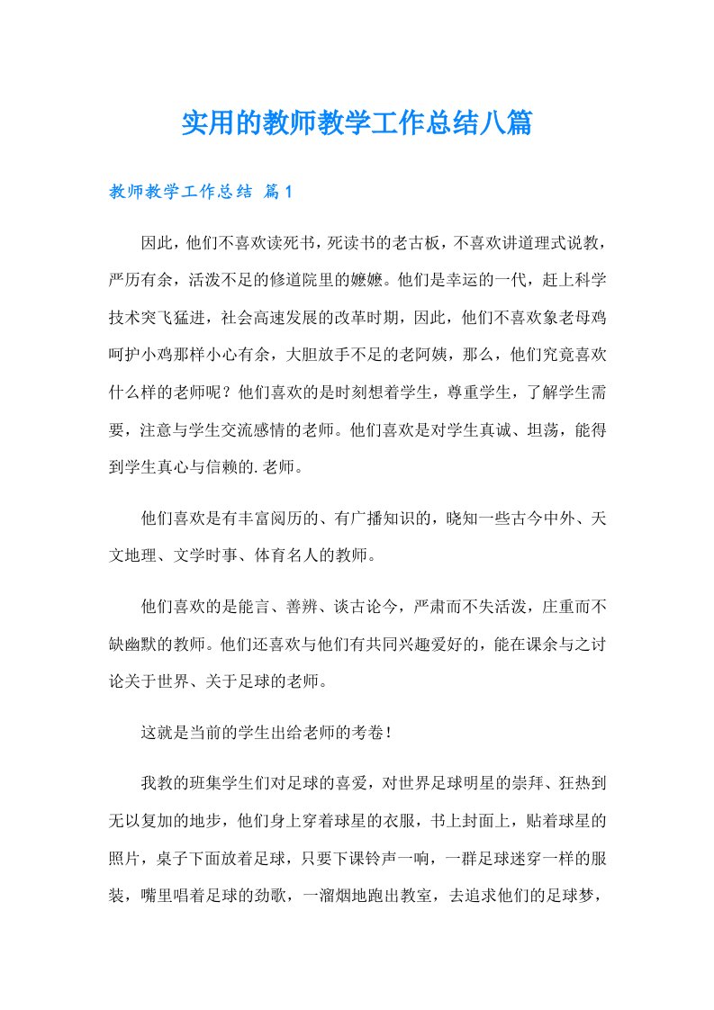 实用的教师教学工作总结八篇