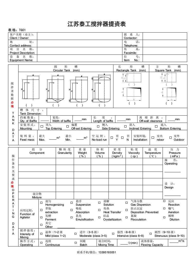 江苏泰工搅拌器提资表