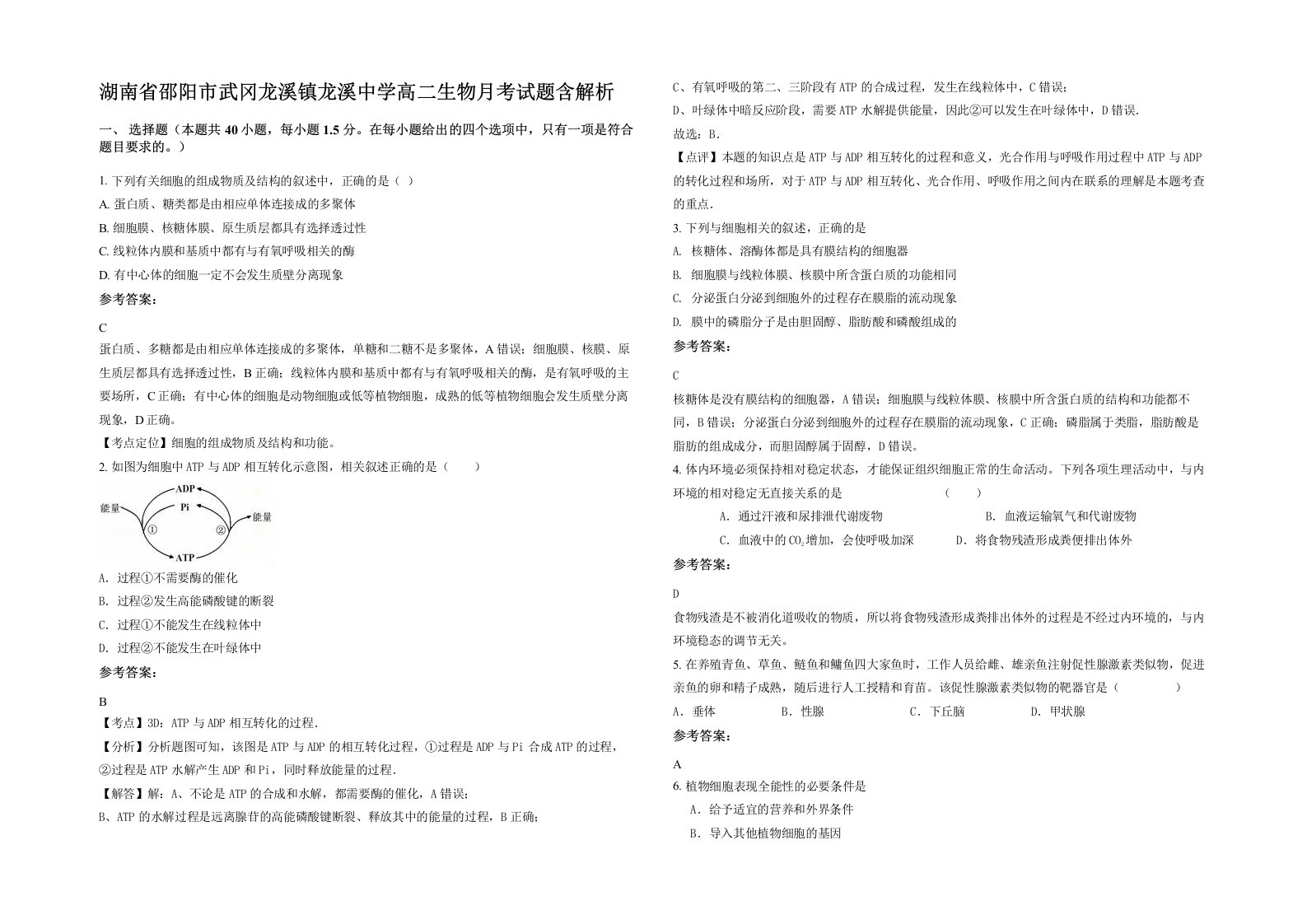 湖南省邵阳市武冈龙溪镇龙溪中学高二生物月考试题含解析