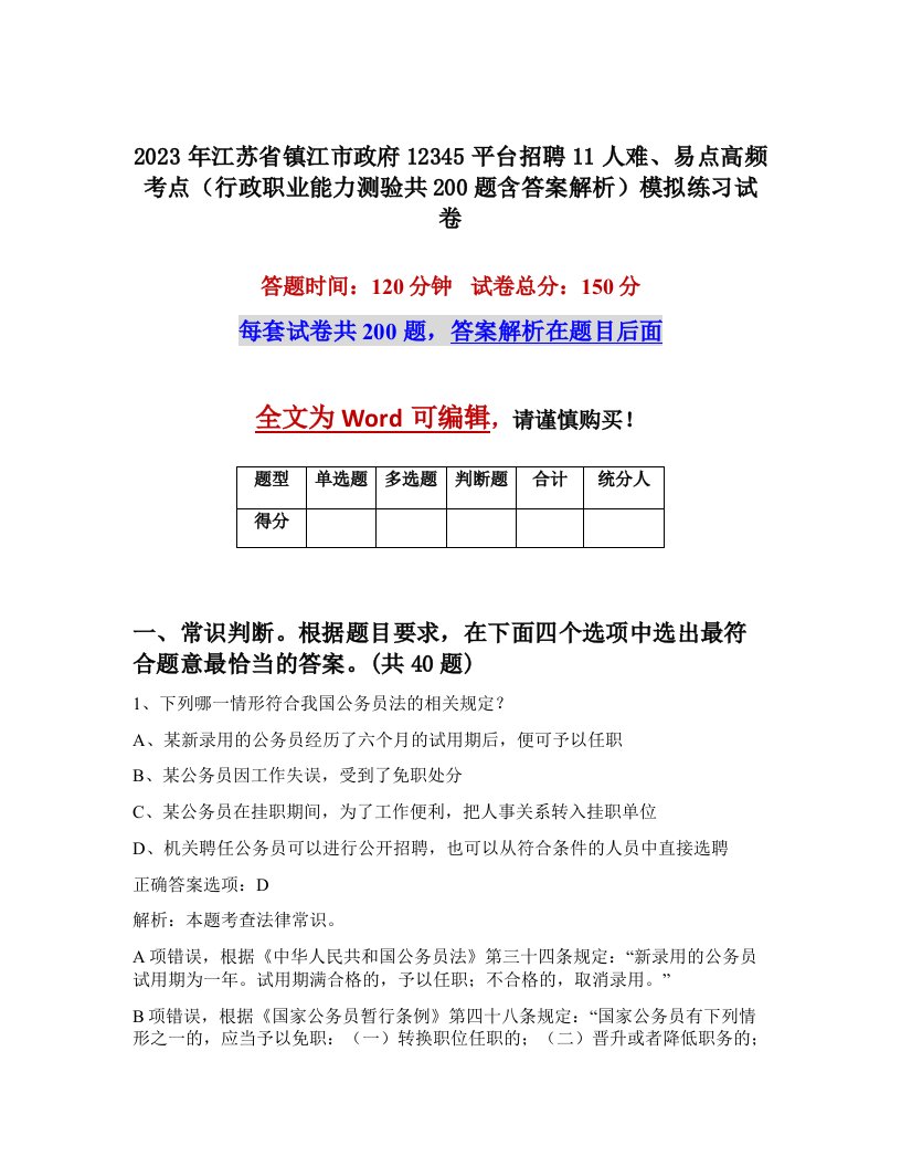 2023年江苏省镇江市政府12345平台招聘11人难易点高频考点行政职业能力测验共200题含答案解析模拟练习试卷