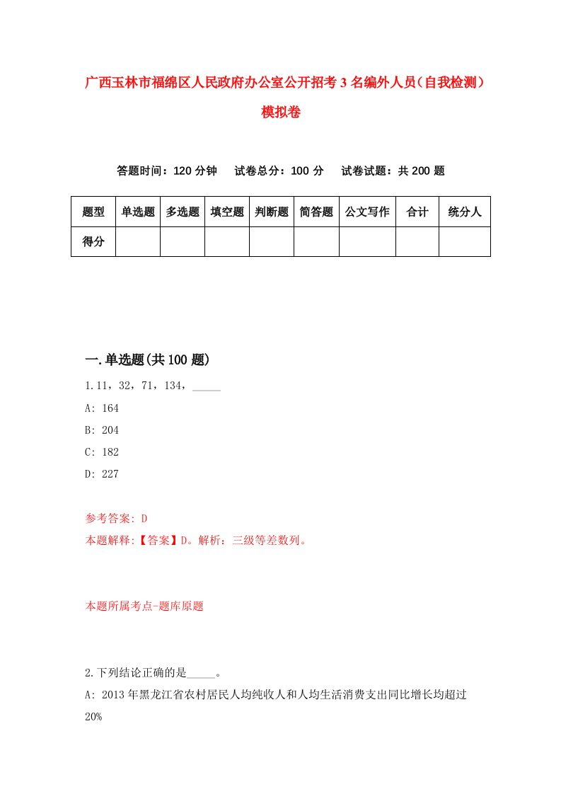 广西玉林市福绵区人民政府办公室公开招考3名编外人员自我检测模拟卷6