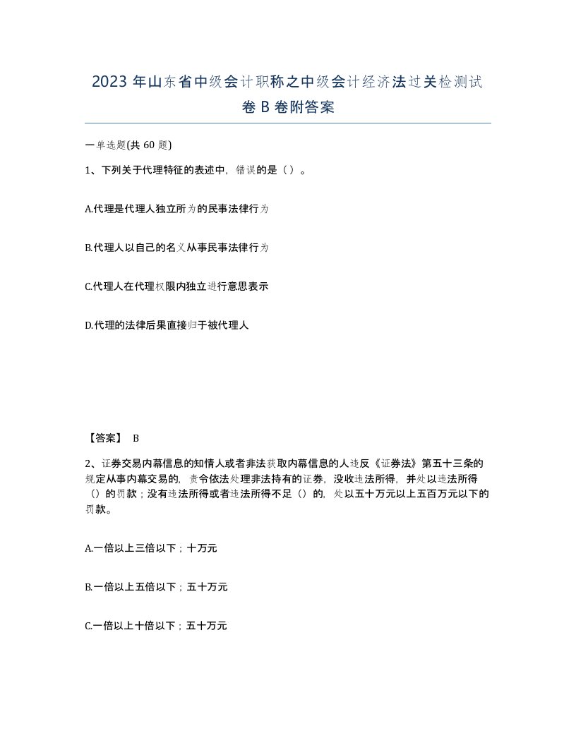 2023年山东省中级会计职称之中级会计经济法过关检测试卷B卷附答案