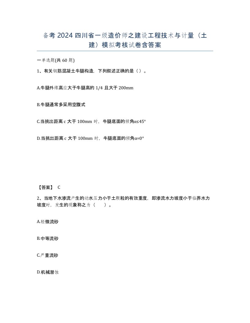 备考2024四川省一级造价师之建设工程技术与计量土建模拟考核试卷含答案