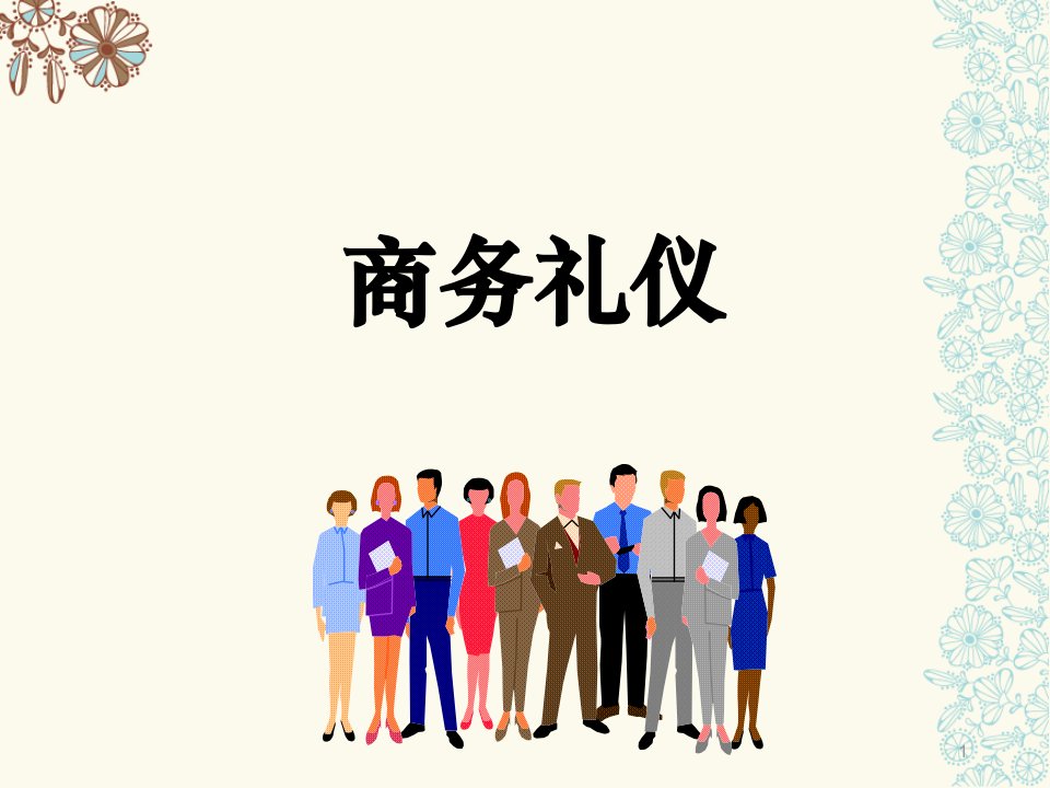 行政人员商务礼仪培训