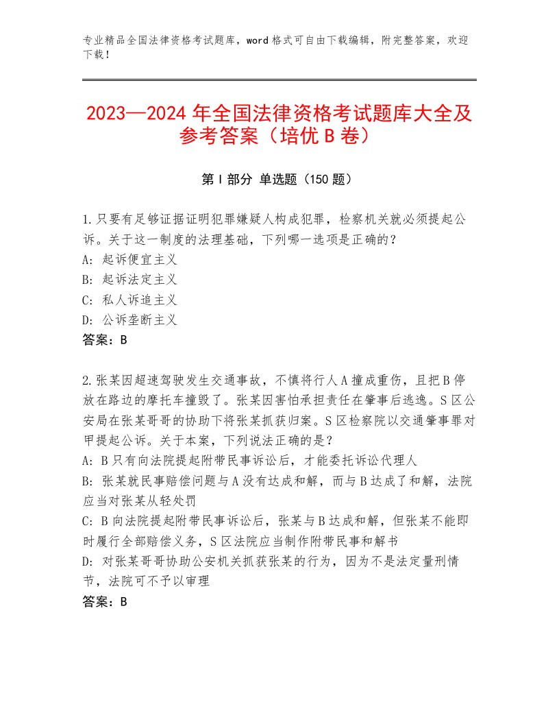 历年全国法律资格考试真题题库【全国通用】