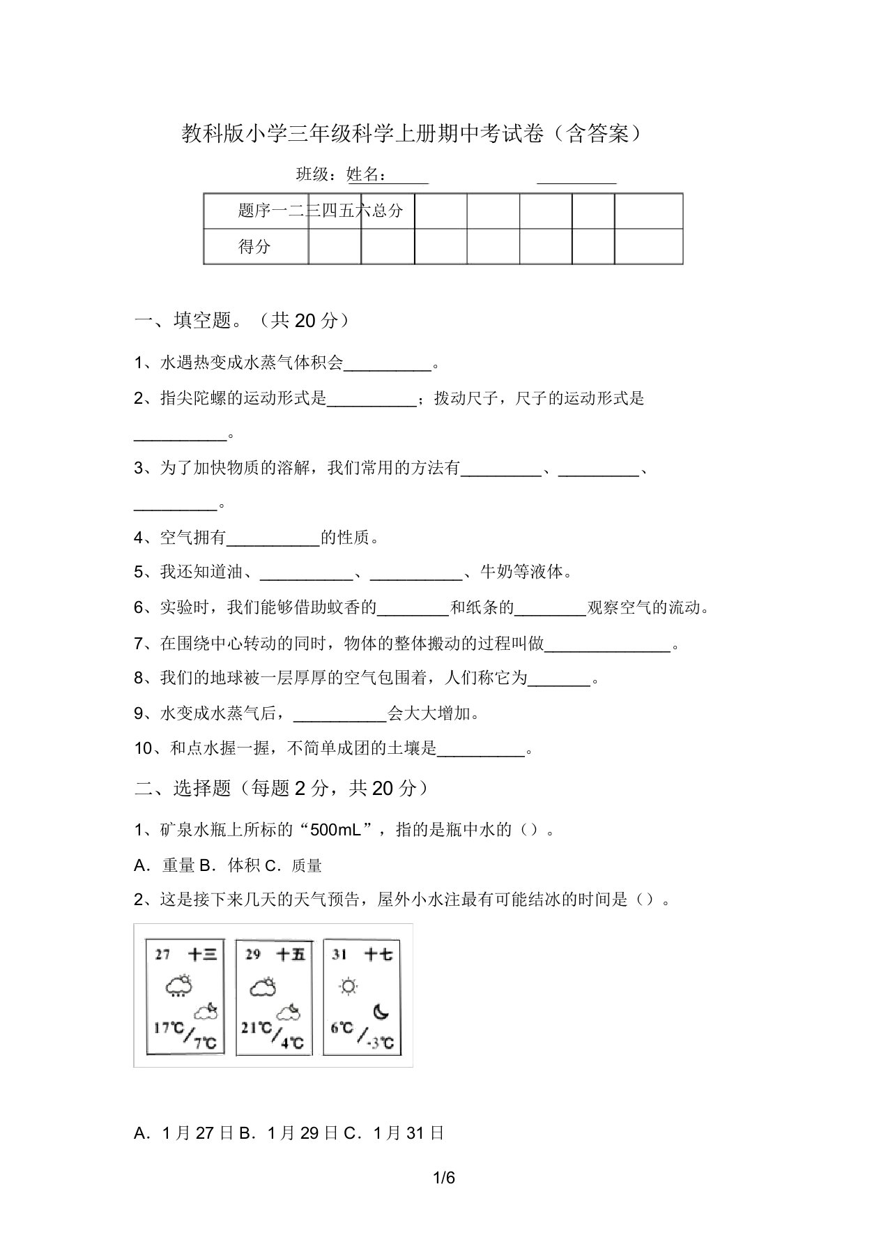 教科版小学三年级科学上册期中考试卷(含答案)