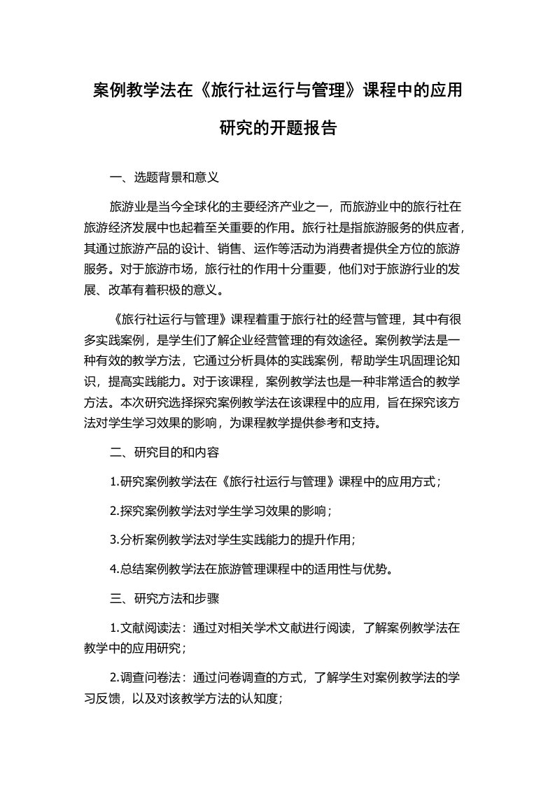 案例教学法在《旅行社运行与管理》课程中的应用研究的开题报告