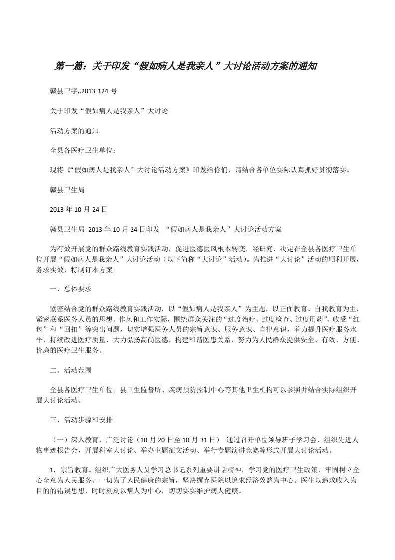 关于印发“假如病人是我亲人”大讨论活动方案的通知[修改版]