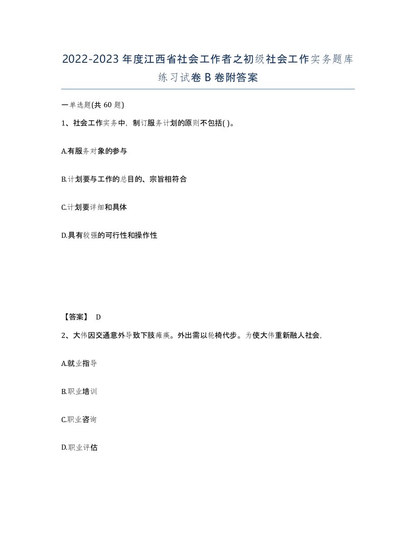 2022-2023年度江西省社会工作者之初级社会工作实务题库练习试卷B卷附答案