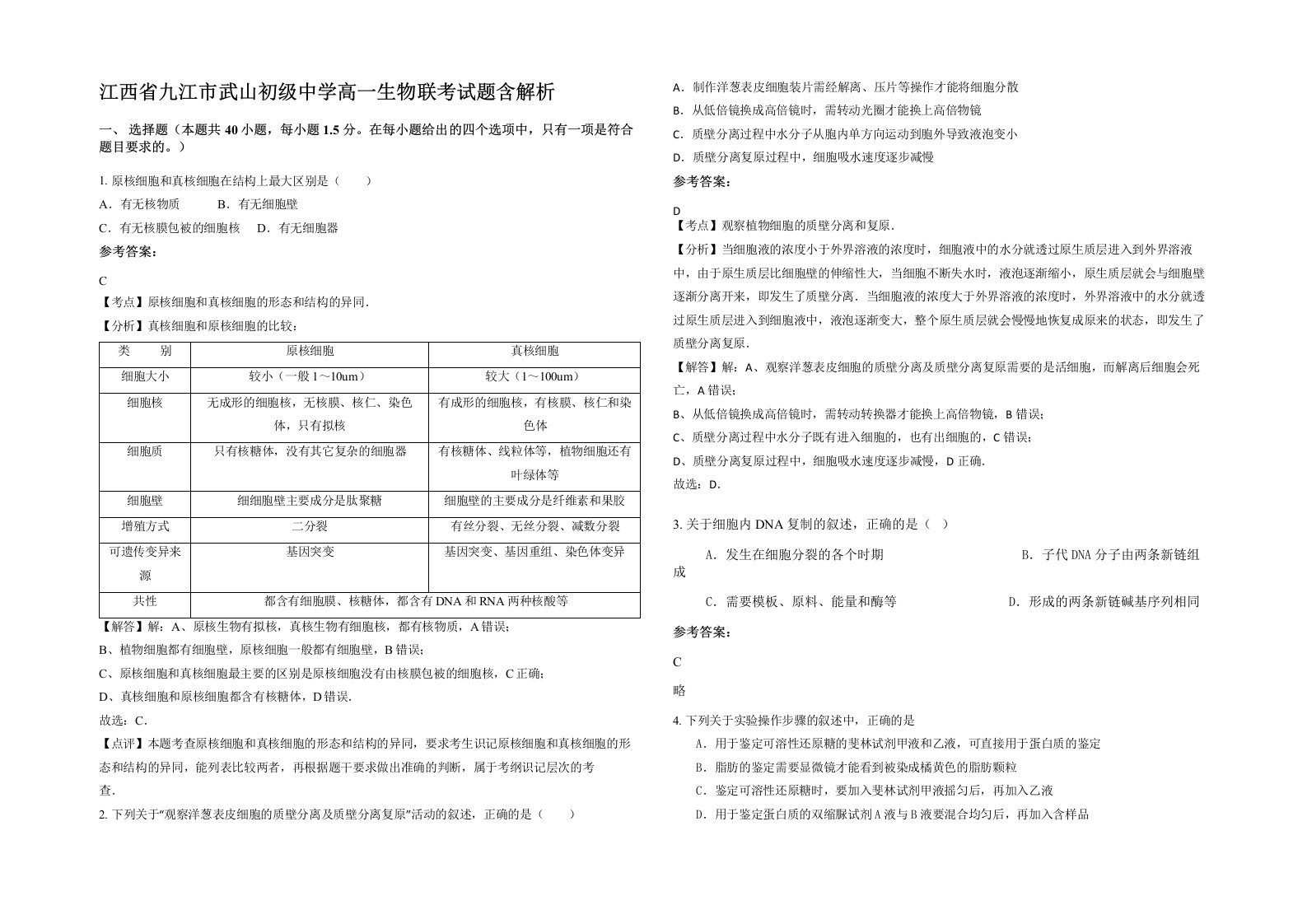 江西省九江市武山初级中学高一生物联考试题含解析