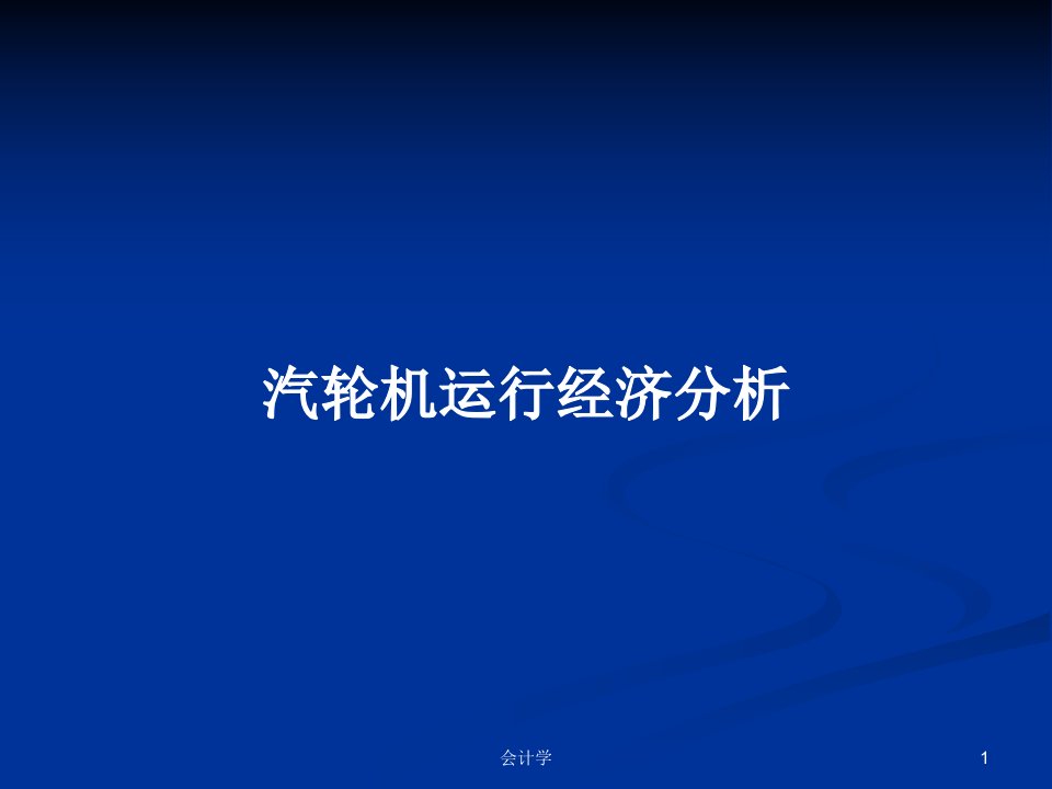 汽轮机运行经济分析PPT学习教案