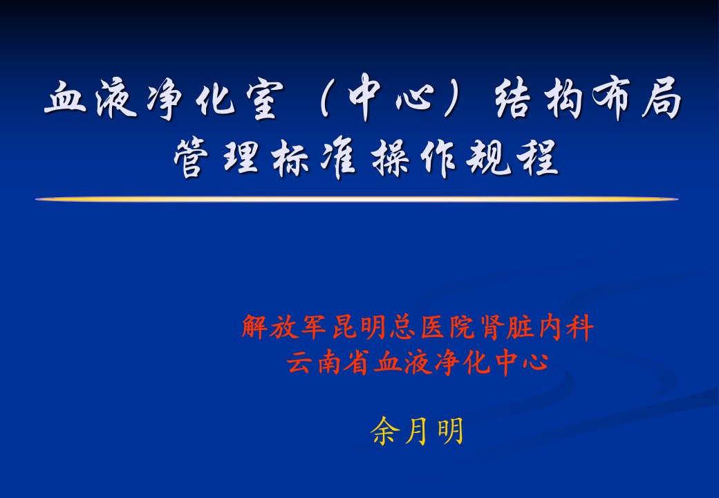 血液透析室结构布局培训材料余月明