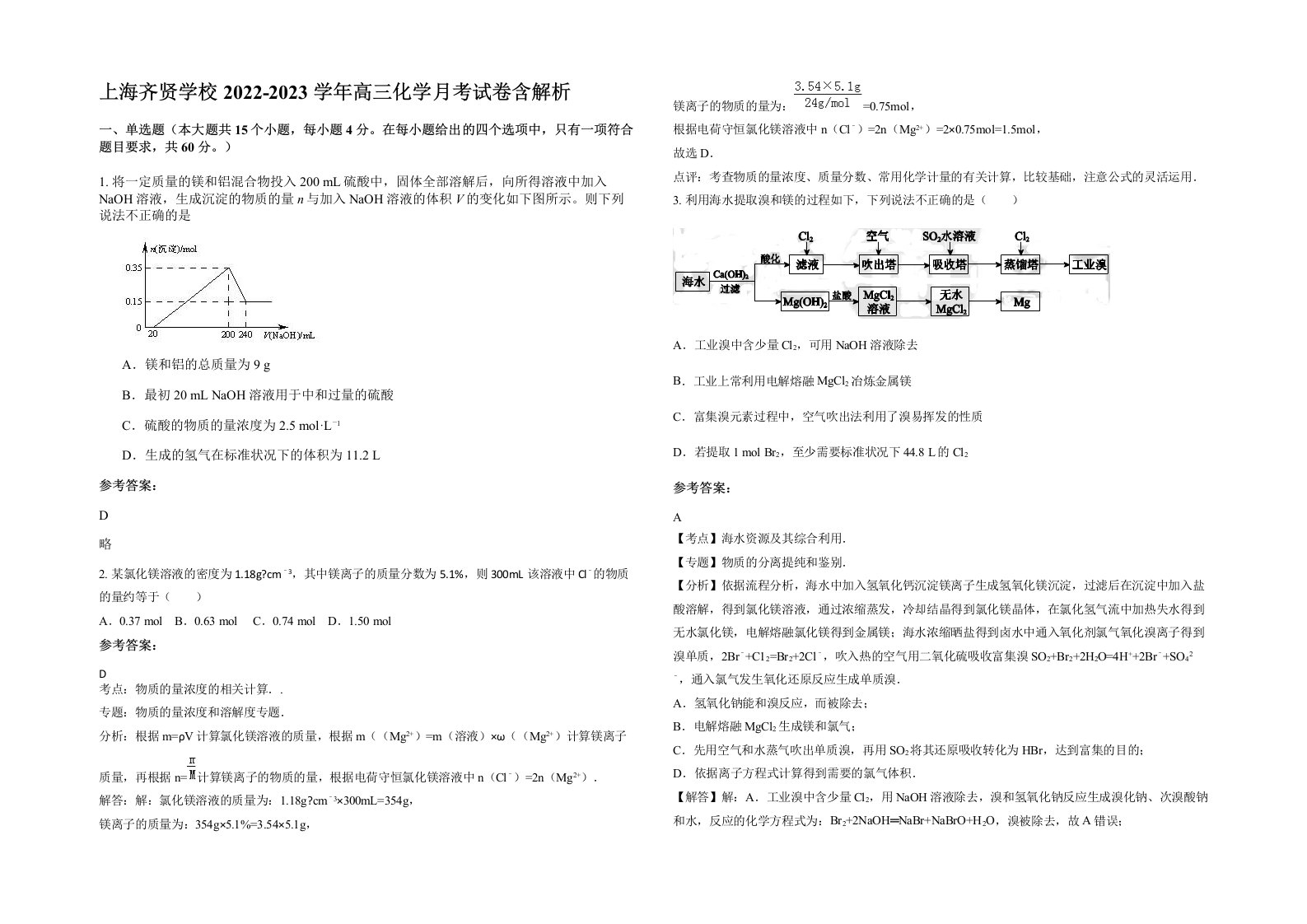 上海齐贤学校2022-2023学年高三化学月考试卷含解析