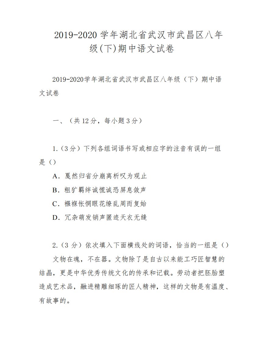 2019-2020学年湖北省武汉市武昌区八年级(下)期中语文试卷