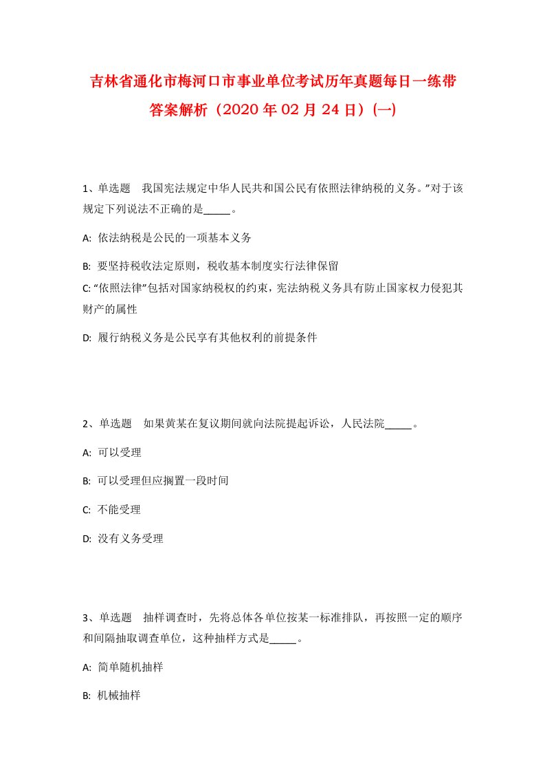 吉林省通化市梅河口市事业单位考试历年真题每日一练带答案解析2020年02月24日一