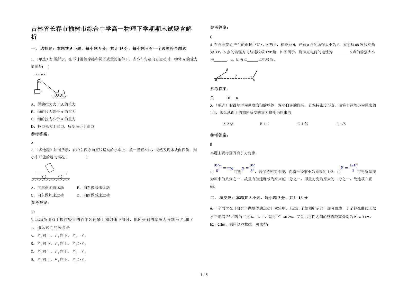 吉林省长春市榆树市综合中学高一物理下学期期末试题含解析