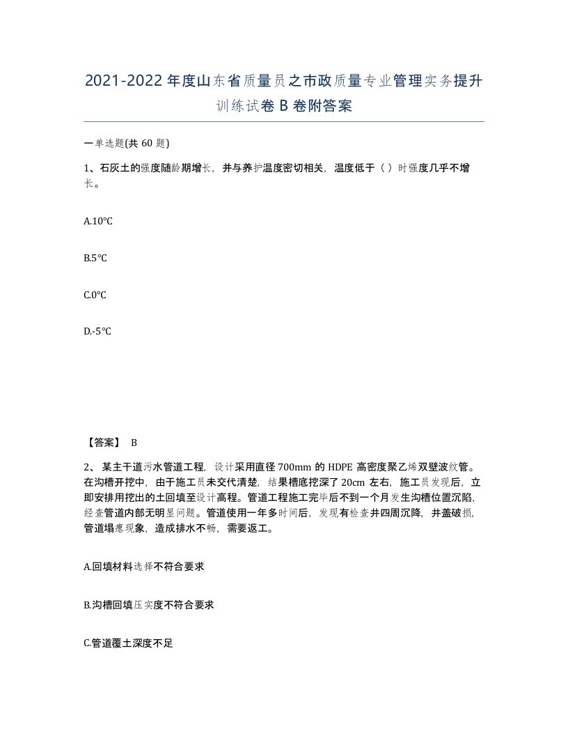 2021-2022年度山东省质量员之市政质量专业管理实务提升训练试卷B卷附答案