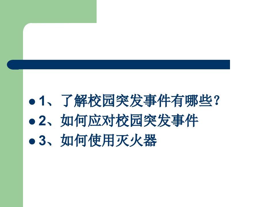 校园安全主题班会内容ppt课件