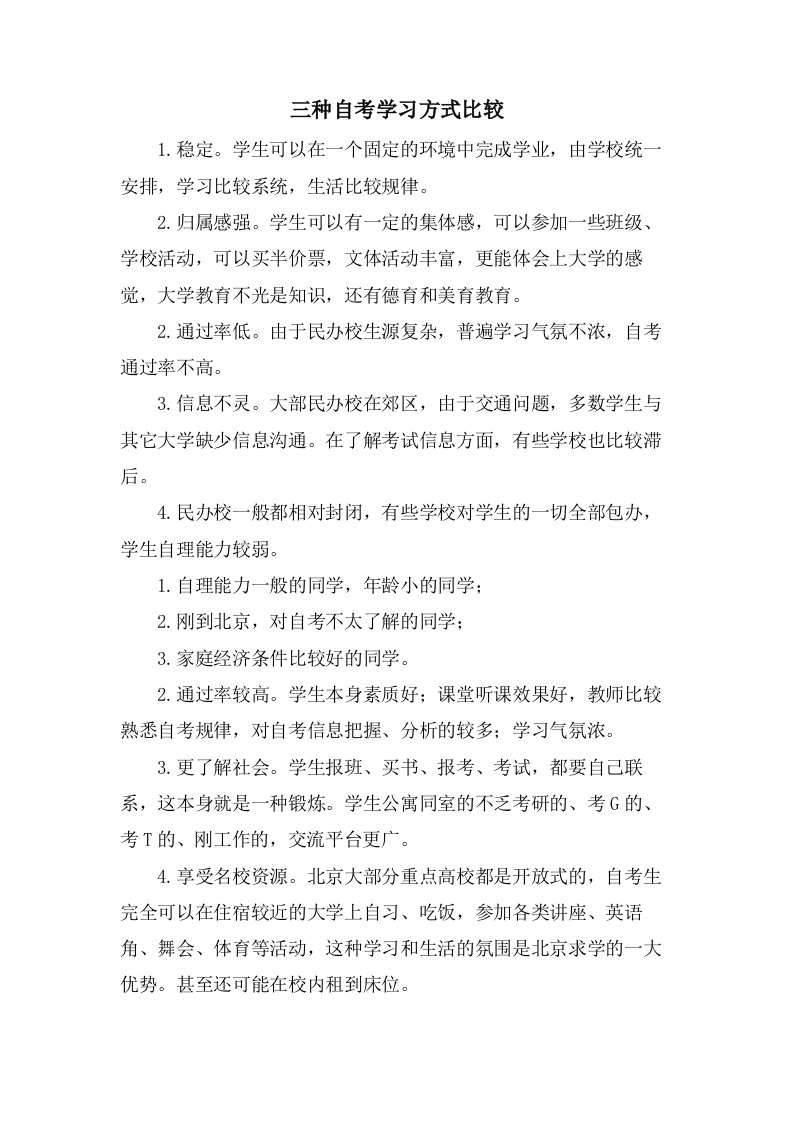 三种自考学习方式比较