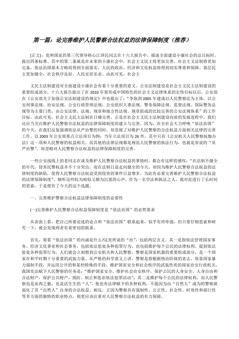 论完善维护人民警察合法权益的法律保障制度（推荐）[修改版]