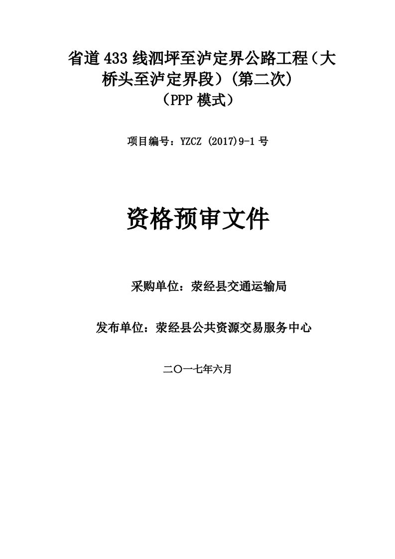 省道433线泗至泸定界公路工程（大桥头至泸定界段）（第