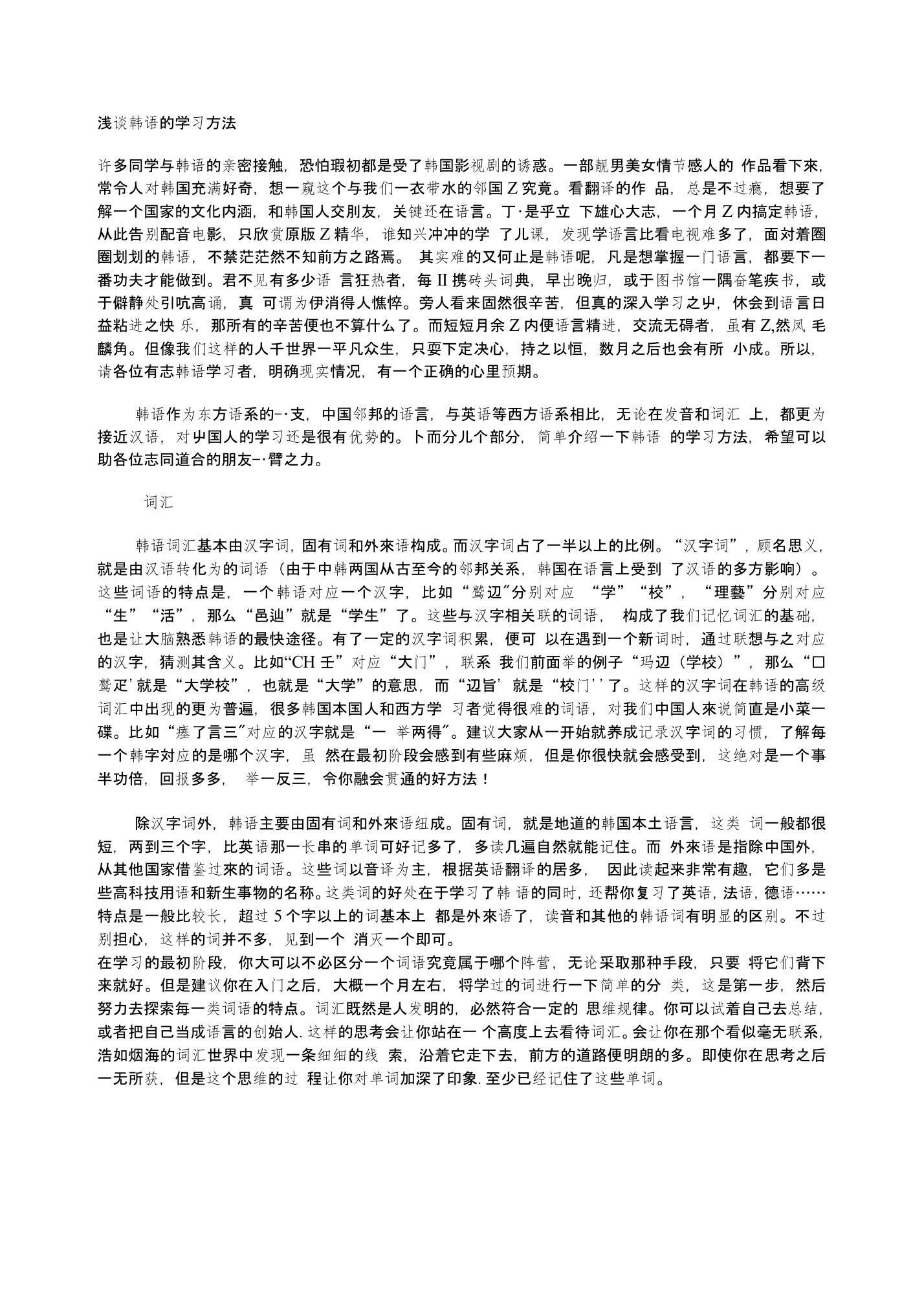 浅谈韩语的学习方法费下载