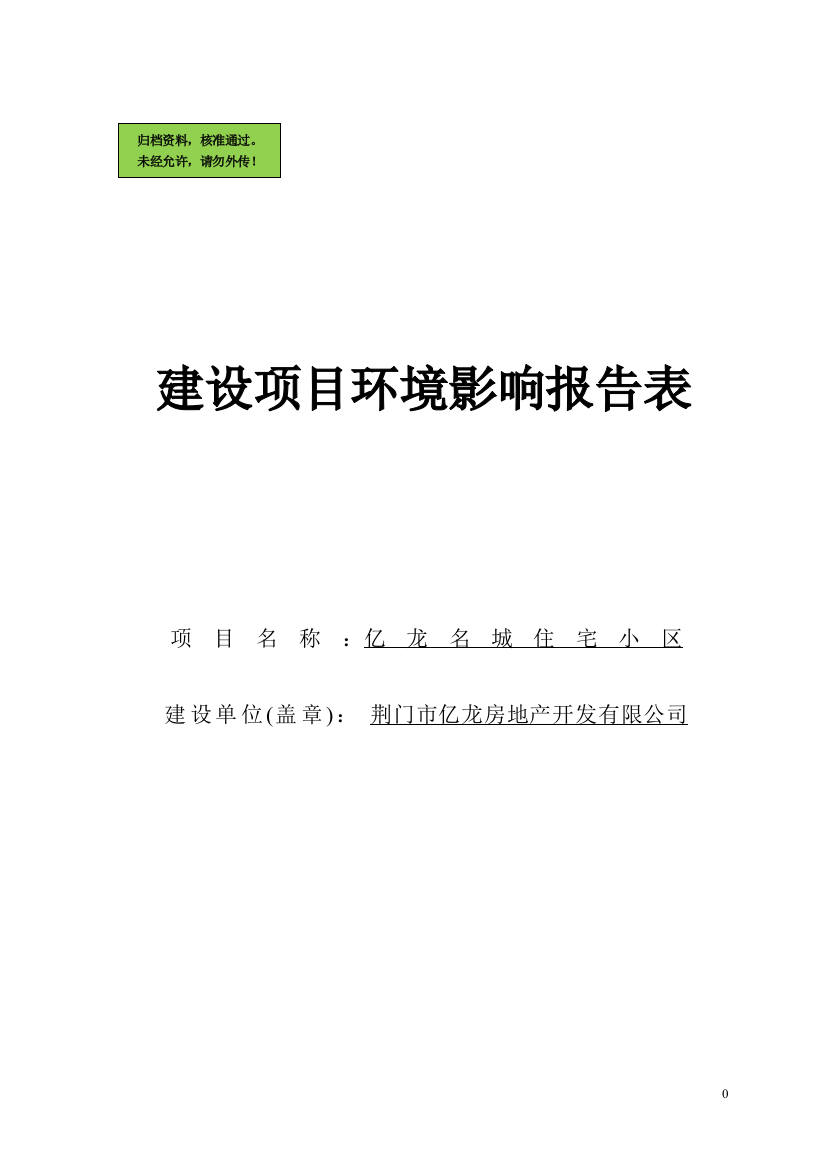 房地产项目申请立项环境影响评估报告