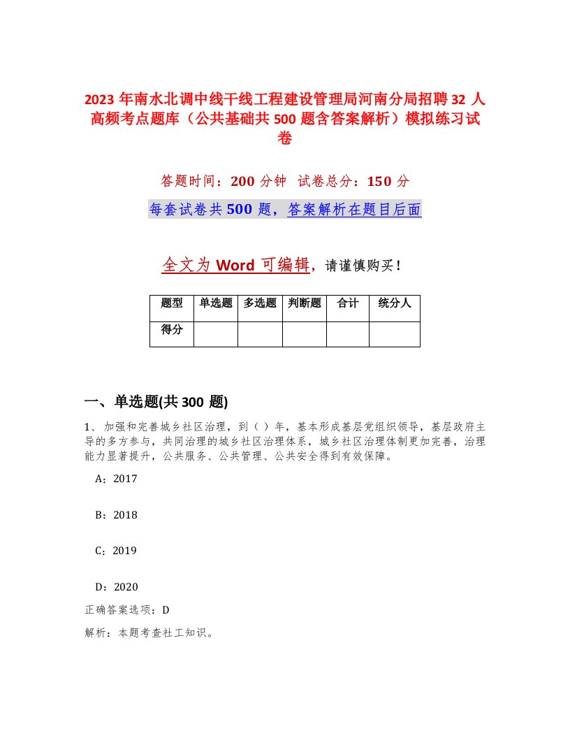 2023年南水北调中线干线工程建设管理局河南分局招聘32人高频考点题库公共基础共500题含答案解析模拟练习试卷