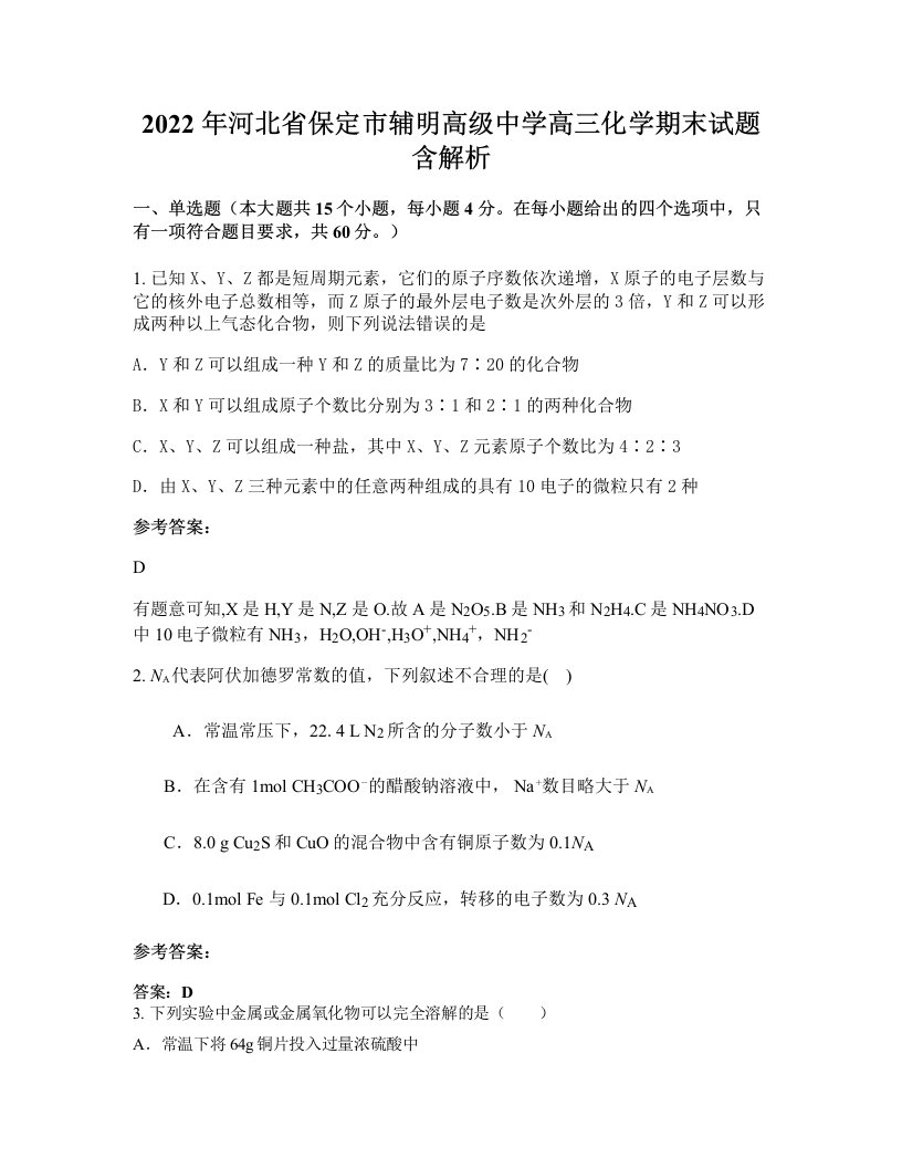 2022年河北省保定市辅明高级中学高三化学期末试题含解析