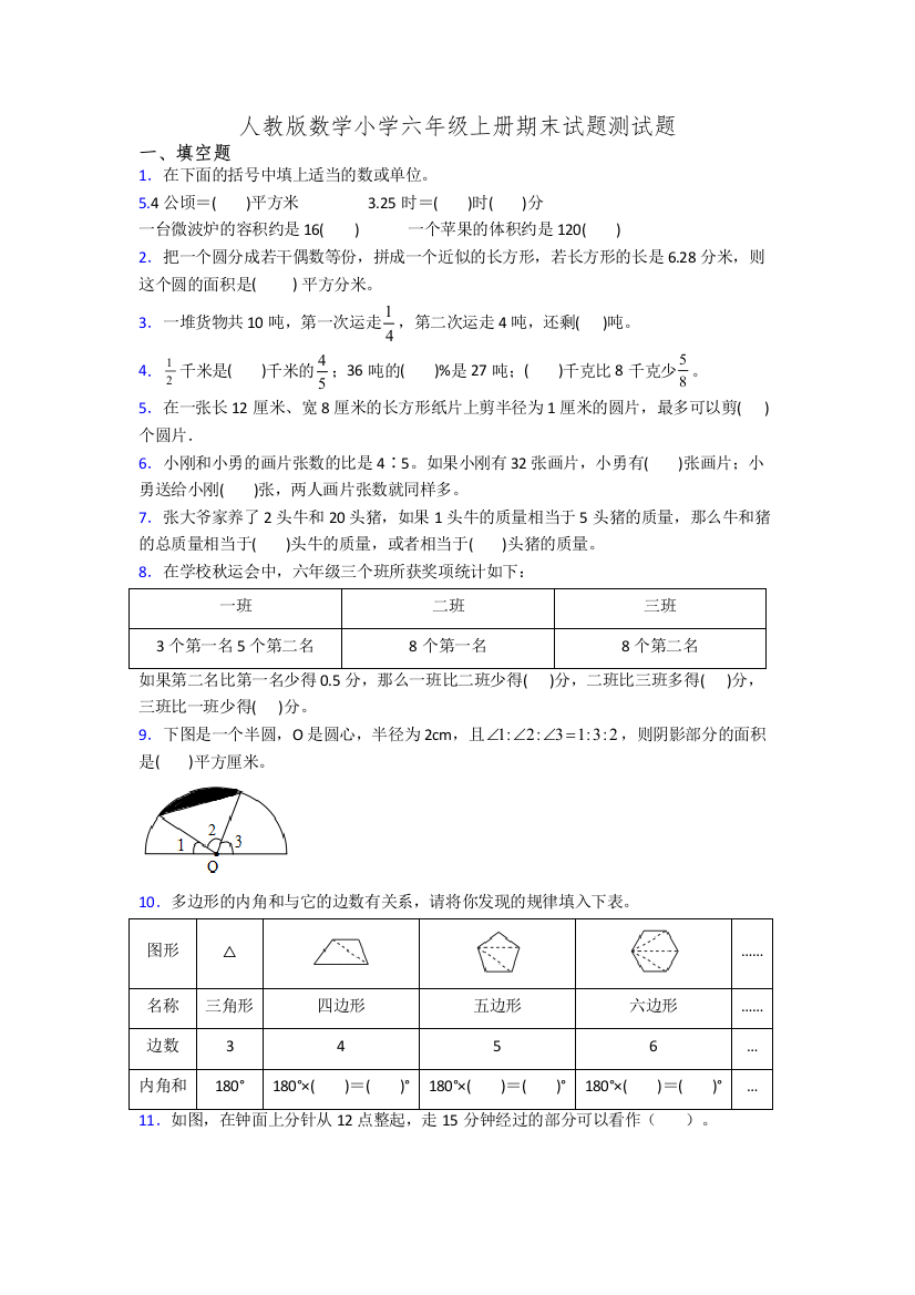 人教版数学小学六年级上册期末试题测试题