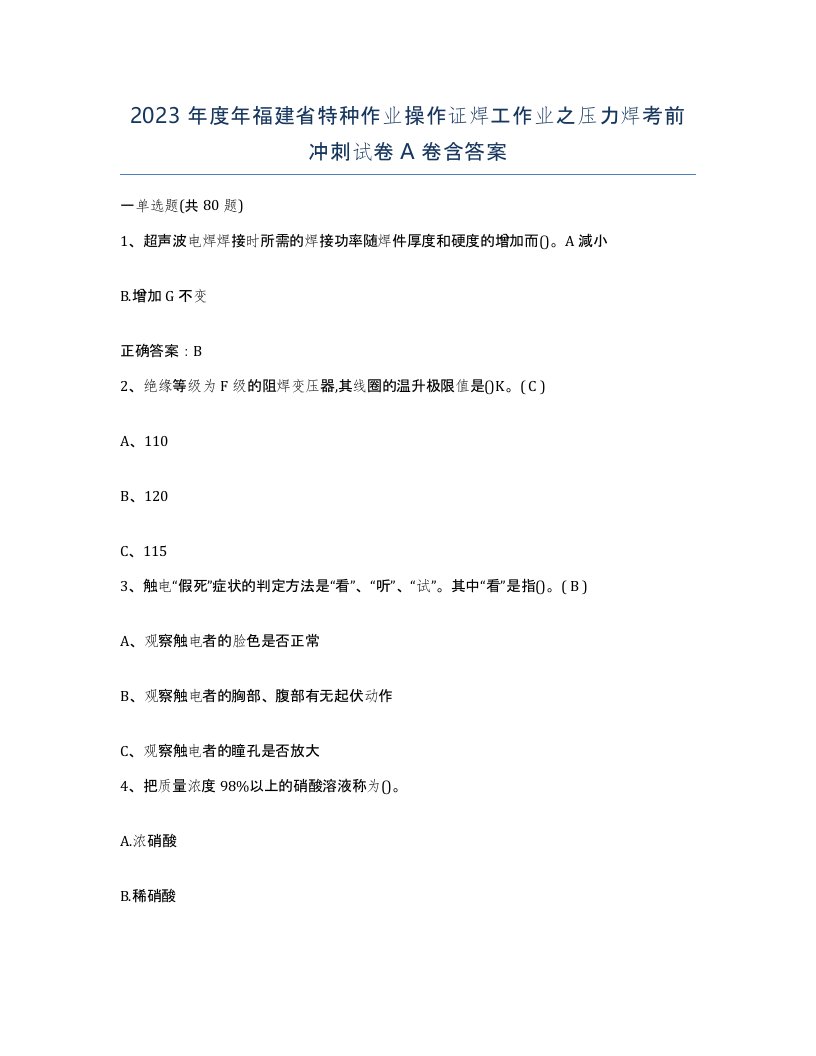 2023年度年福建省特种作业操作证焊工作业之压力焊考前冲刺试卷A卷含答案