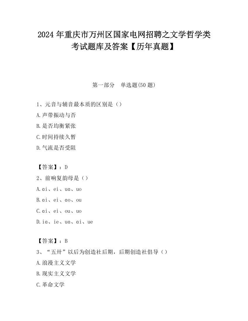 2024年重庆市万州区国家电网招聘之文学哲学类考试题库及答案【历年真题】