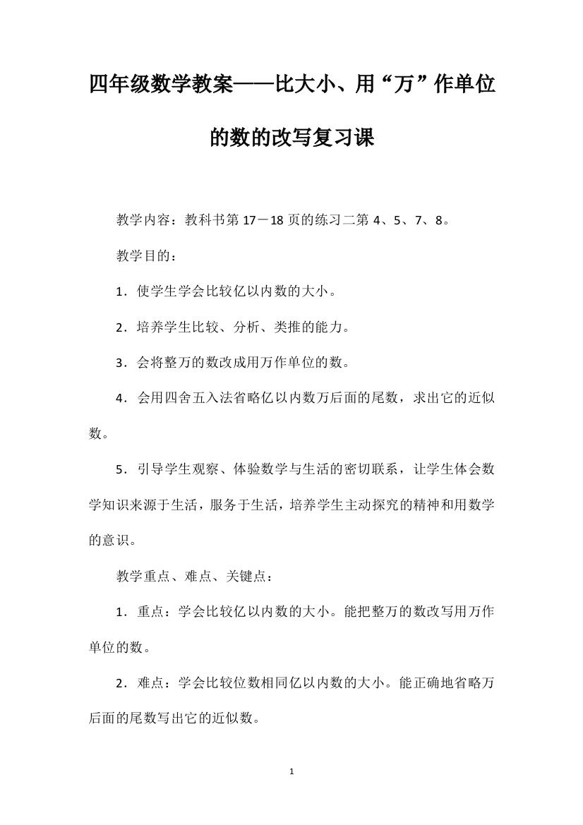 四年级数学教案——比大小、用“万”作单位的数的改写复习课