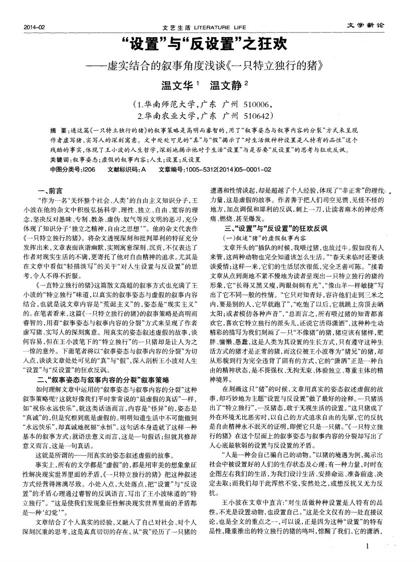 《“设置”与“反设置”之狂欢——虚实结合的叙事角度浅谈《一只特立独行的猪》.》.pdf