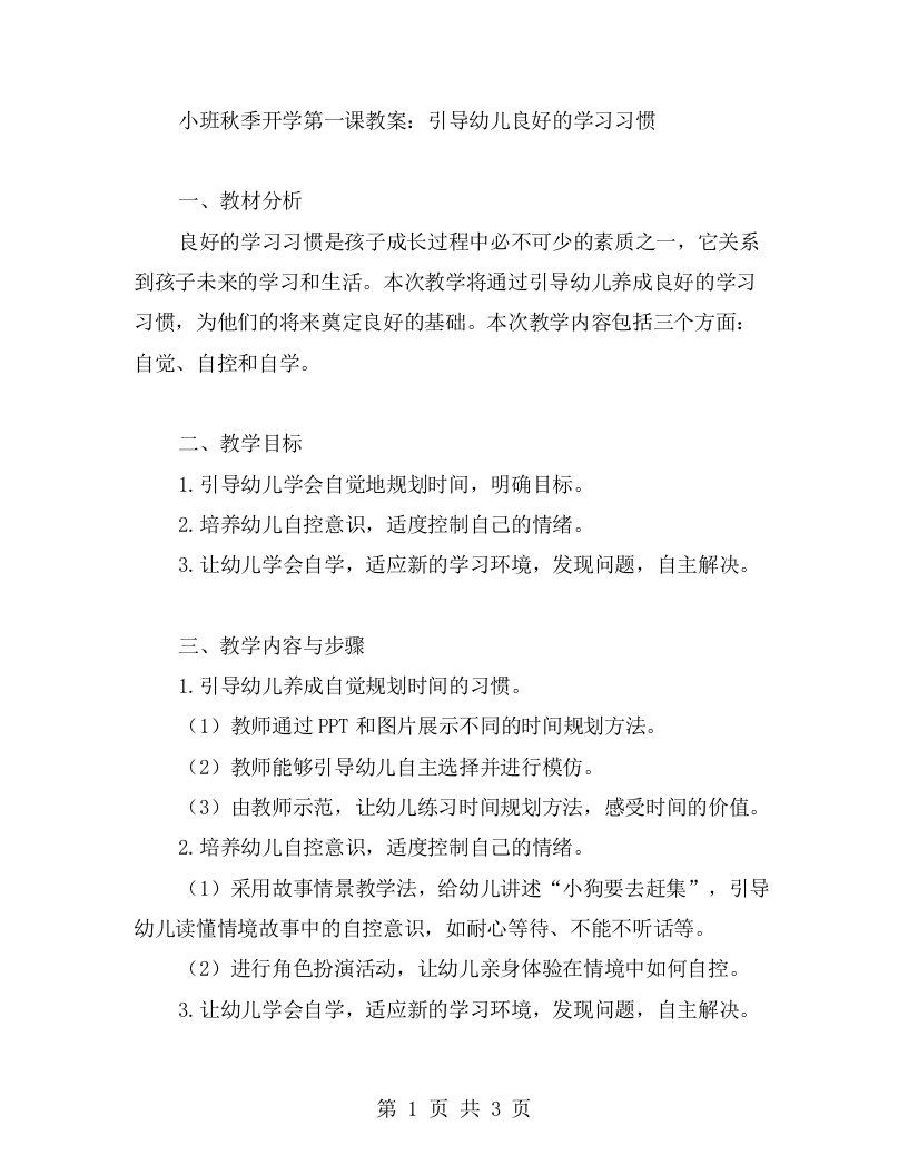 小班秋季开学第一课教案：引导幼儿良好的学习习惯